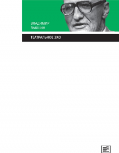 Книга Театральное эхо на ReadRate.com книга Театральное эхо