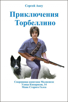 Книга Приключения Торбеллино (трилогия) на ReadRate.com книга Приключения Торбеллино (трилогия)