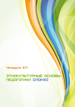 Книга Этнокультурные основы педагогики олонхо на ReadRate.com книга Этнокультурные основы педагогики олонхо