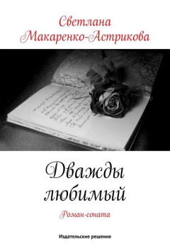 Книга Дважды любимый на ReadRate.com книга Дважды любимый