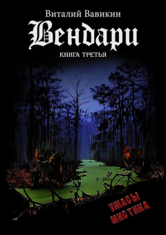 Книга Вендари. Книга третья на ReadRate.com книга Вендари. Книга третья