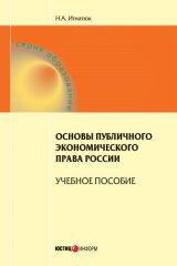 книга Основы публичного экономического права России. Учебное пособие