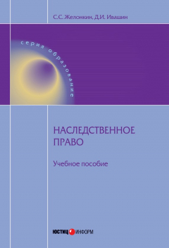 Книга Наследственное право: учебное пособие на ReadRate.com книга Наследственное право: учебное пособие