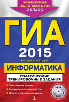 Книга ГИА 2015. Информатика. Тематические тренировочные задания. 9 класс на ReadRate.com книга ГИА 2015. Информатика. Тематические тренировочные задания. 9 класс