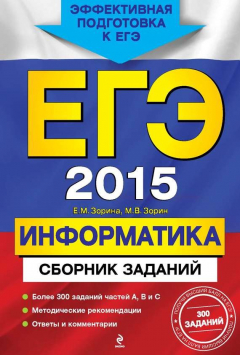 Книга ЕГЭ 2015. Информатика. Сборник заданий на ReadRate.com книга ЕГЭ 2015. Информатика. Сборник заданий