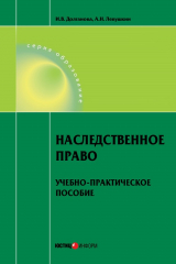 книга Наследственное право. Учебно-практическое пособие