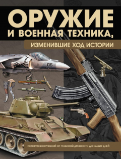 Книга Оружие и военная техника, изменившие ход истории. История вооружений от глубокой древности до наших дней на ReadRate.com книга Оружие и военная техника, изменившие ход истории. История вооружений от глубокой древности до наших дней