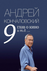 книга 9 глав о кино и т.д. ...