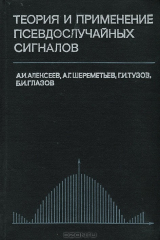 книга Теория и применение псевдослучайных сигналов