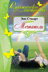 книга Мечтатели