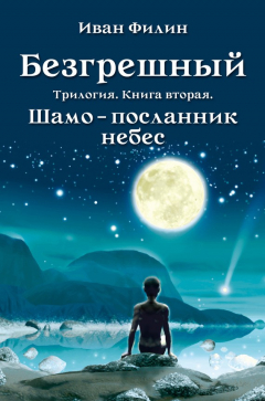 Книга Шамо – посланник небес на ReadRate.com книга Шамо – посланник небес