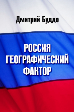 Книга Россия. Географический фактор на ReadRate.com книга Россия. Географический фактор