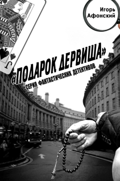 Книга Подарок дервиша на ReadRate.com книга Подарок дервиша