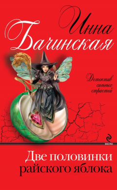 Книга Две половинки райского яблока на ReadRate.com книга Две половинки райского яблока