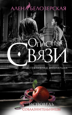 Книга Исповедь соблазнительницы на ReadRate.com книга Исповедь соблазнительницы