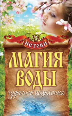 Книга Магия воды. Чудесные исцеления на ReadRate.com книга Магия воды. Чудесные исцеления