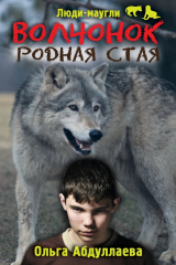 книга Волчонок. Родная стая