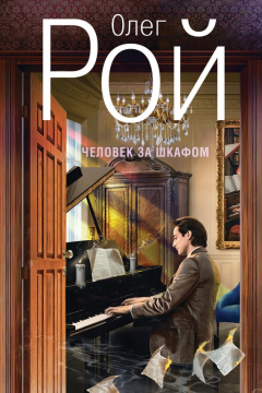 Книга Человек за шкафом на ReadRate.com книга Человек за шкафом