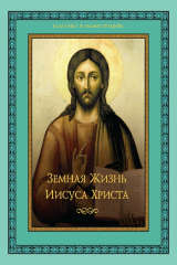 книга Земная жизнь Иисуса Христа