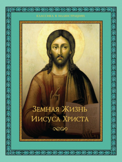 Книга Земная жизнь Иисуса Христа на ReadRate.com книга Земная жизнь Иисуса Христа
