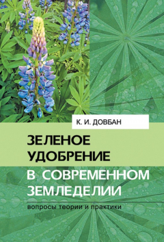 Книга Зеленое удобрение в современном земледелии на ReadRate.com книга Зеленое удобрение в современном земледелии