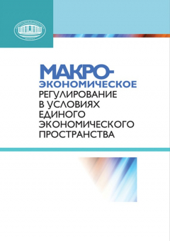 Книга Макроэкономическое регулирование в условиях Единого экономического пространства на ReadRate.com книга Макроэкономическое регулирование в условиях Единого экономического пространства