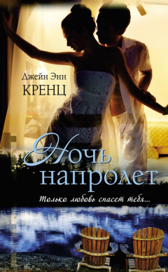 Книга Ночь напролет на ReadRate.com книга Ночь напролет