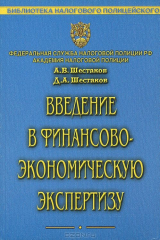 книга Введение в финансово-экономическую экспертизу
