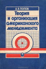 книга Теория и организация американского менеджмента