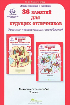 Книга Мищенкова. РПС для массовой школы. 36 занятий для будущих отличников. Методика 2 кл. (-) на ReadRate.com книга Мищенкова. РПС для массовой школы. 36 занятий для будущих отличников. Методика 2 кл. (-)
