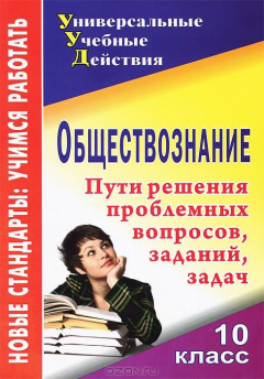 Книга Обществознание. 10 класс. Пути решения проблемных вопросов, заданий, задач на ReadRate.com книга Обществознание. 10 класс. Пути решения проблемных вопросов, заданий, задач