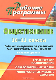 Книга Обществознание. 10-11 классы. Базовый уровень. Рабочие программы по учебникам А. И. Кравченко, Е. А. Певцовой на ReadRate.com книга Обществознание. 10-11 классы. Базовый уровень. Рабочие программы по учебникам А. И. Кравченко, Е. А. Певцовой