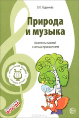 книга Музыкальные шедевры. Природа и музыка. Конспекты занятий с нотным приложением