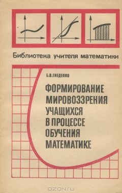 Книга Формирование мировоззрения учащихся в процессе обучения математике на ReadRate.com книга Формирование мировоззрения учащихся в процессе обучения математике