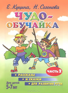 Книга Чудо-обучайка. Рассказы и сказки для развития речи. Часть 2. 5-7 лет на ReadRate.com книга Чудо-обучайка. Рассказы и сказки для развития речи. Часть 2. 5-7 лет