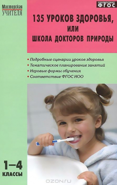 Книга 135 уроков здоровья, или Школа докторов природы. 1-4 классы на ReadRate.com книга 135 уроков здоровья, или Школа докторов природы. 1-4 классы