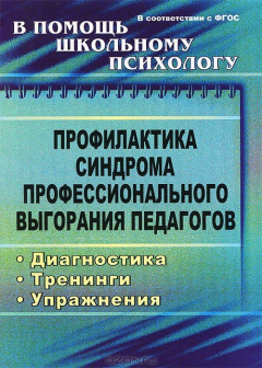Книга Профилактика синдрома профессионального выгорания педагогов: диагностика, тренинги, упражнения на ReadRate.com книга Профилактика синдрома профессионального выгорания педагогов: диагностика, тренинги, упражнения