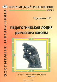 Книга Педагогическая лоция для директора школы. В 3 частях. Часть 2 на ReadRate.com книга Педагогическая лоция для директора школы. В 3 частях. Часть 2