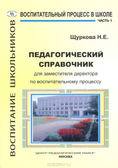 Книга Педагогический справочник для заместителя директора по воспитательному процессу. Часть 1 на ReadRate.com книга Педагогический справочник для заместителя директора по воспитательному процессу. Часть 1