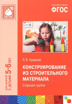 Книга Конструирование из строительного материала. Старшая группа. Куцакова Л. В. на ReadRate.com книга Конструирование из строительного материала. Старшая группа. Куцакова Л. В.