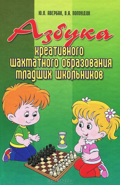 Книга Азбука креативного шахмат.образования млад.школ на ReadRate.com книга Азбука креативного шахмат.образования млад.школ