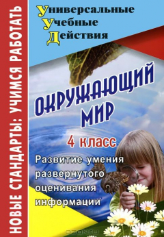 Книга Окружающий мир. 4 класс. Развитие умения развернутого оценивания информации на ReadRate.com книга Окружающий мир. 4 класс. Развитие умения развернутого оценивания информации