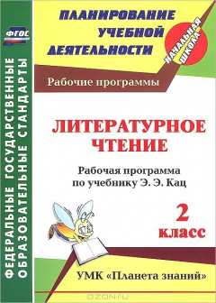 Книга Литературное чтение. 2 класс: рабочая программа по учебнику Э.Э. Кац на ReadRate.com книга Литературное чтение. 2 класс: рабочая программа по учебнику Э.Э. Кац