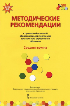 Книга Методические рекомендации к примерной основной образовательной программе дошкольного образования "Мозаика". Средняя группа на ReadRate.com книга Методические рекомендации к примерной основной образовательной программе дошкольного образования "Мозаика". Средняя группа
