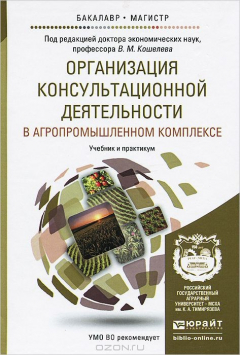 Книга Организация консультационной деятельности в агропромышленном комплексе. Учебник и практикум на ReadRate.com книга Организация консультационной деятельности в агропромышленном комплексе. Учебник и практикум