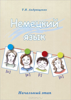 Книга Немецкий язык. Начальный этап на ReadRate.com книга Немецкий язык. Начальный этап