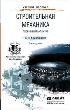 Книга Строительная механика. Теория и практикум на ReadRate.com книга Строительная механика. Теория и практикум
