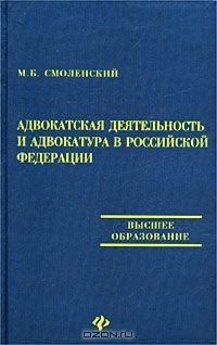 Книга Адвокатская деятельность и адвокатура в Российской Федерации на ReadRate.com книга Адвокатская деятельность и адвокатура в Российской Федерации