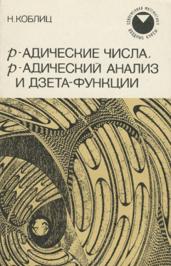 Книга р-адические числа, р-адический анализ и дзета-функции на ReadRate.com книга р-адические числа, р-адический анализ и дзета-функции