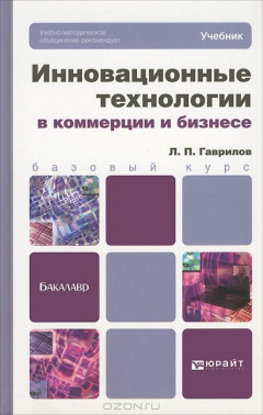 Книга Инновационные технологии в коммерции и бизнесе. Учебник на ReadRate.com книга Инновационные технологии в коммерции и бизнесе. Учебник
